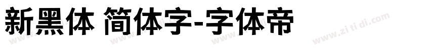 新黑体 简体字字体转换